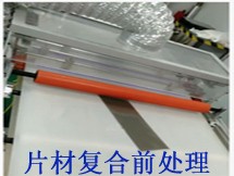 片材復合前處理