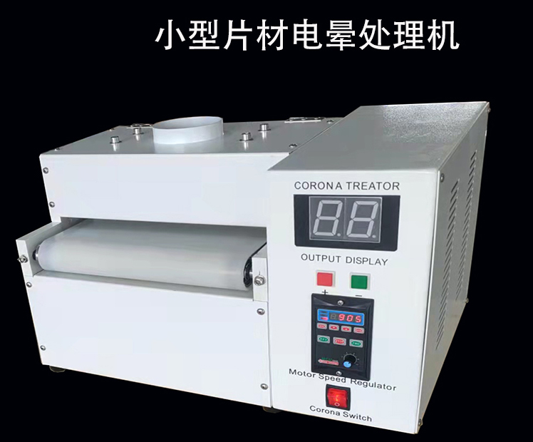 實驗室測試片材電暈機