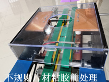 不規則片材粘膠前電暈處理(圖1)